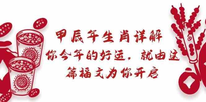 某公众号付费文章：甲辰年生肖详解: 你今年的好运，就由这篇福文为你开启！-简创项目网