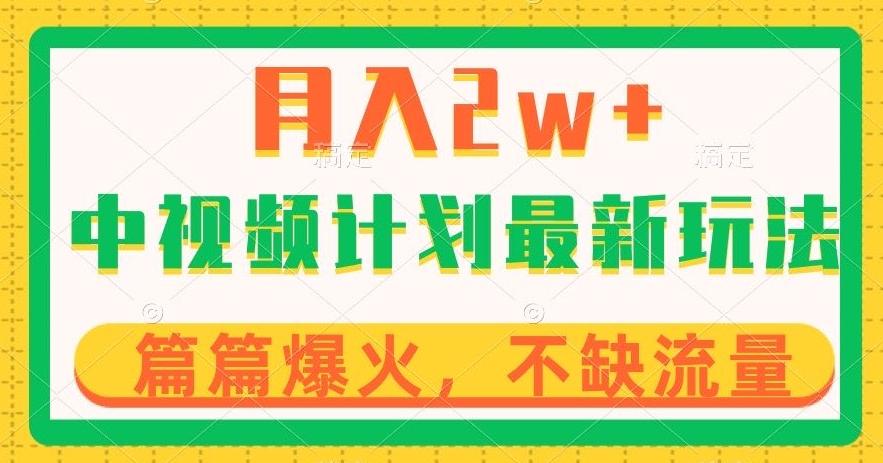 中视频计划全新玩法，月入2w+，收益稳定，几分钟一个作品，小白也可入局【揭秘】-简创项目网