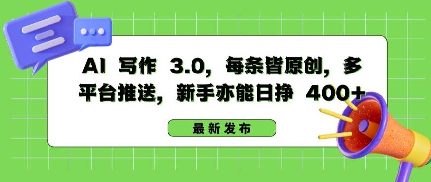 AI 写作 3.0.每条皆原创，多平台推送，新手亦能日挣 400+【揭秘】-简创项目网