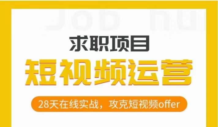 短视频运营求职实操项目，28天在线实战，攻克短视频offer-简创项目网