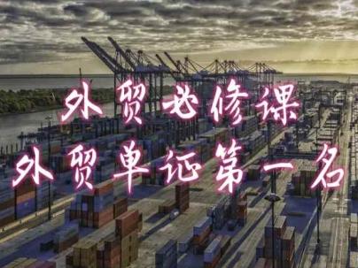 外贸必修课-外贸单证第一名-共勤外贸教程-简创项目网