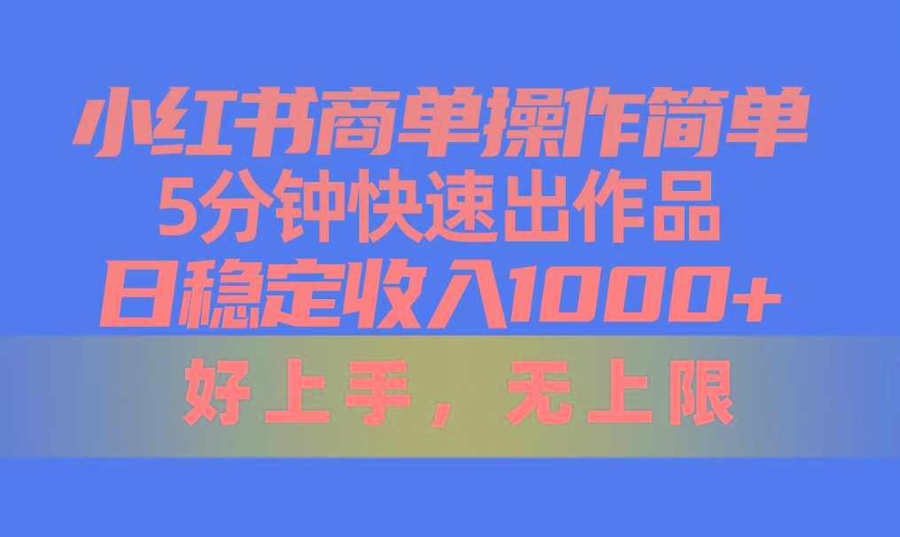 小红书商单操作简单，5分钟快速出作品，日稳定收入1000+，无上限-简创项目网