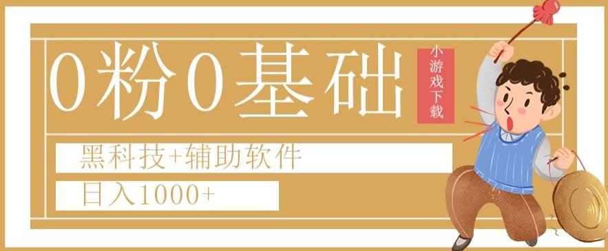 0粉0基础快手小游戏下载日入1000+黑科技+辅助软件【揭秘】-简创项目网