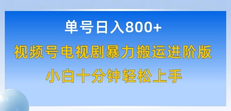 单号日赚800+，视频号电视剧暴力搬运进阶版，100%过原创，小白十分钟也能轻松入手【揭秘】-简创项目网