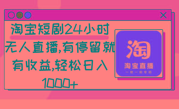 淘宝短剧24小时无人直播，有停留就有收益,轻松日入1000+-简创项目网