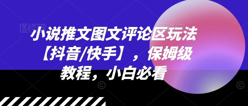小说推文图文评论区玩法【抖音/快手】，保姆级教程，小白必看-简创项目网