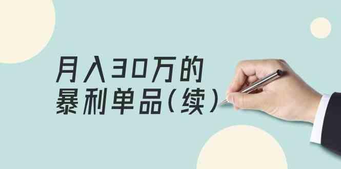 某公众号付费文章《月入30万的暴利单品(续)》客单价三四千，非常暴利-简创项目网