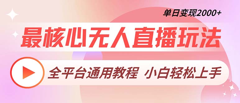 最核心无人直播玩法，全平台通用教程，单日变现2000+-简创项目网