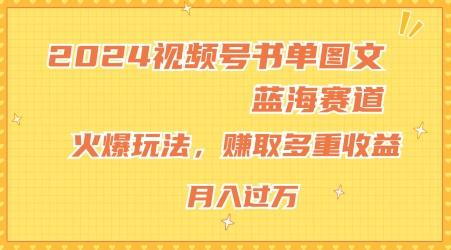 2024视频号书单图文蓝海赛道，火爆玩法，赚取多重收益，小白轻松上手，月入上万【揭秘】-简创项目网