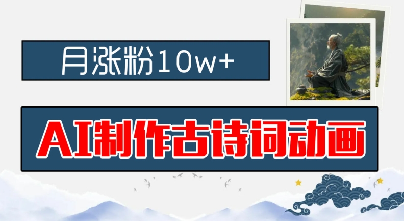 AI制作古诗词动画，月涨粉10w+，早教领域的财富机遇，保姆级教程，新手小白可轻松上手【揭秘】-简创项目网