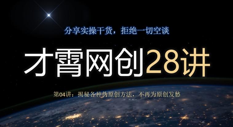 才霄网创28讲第04讲：揭秘各种伪原创方法，不再为原创发愁-简创项目网