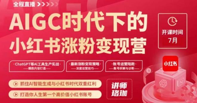 AIGC时代下的小红书涨粉变现训练营，抓住AI智能生成与小红书时代双重红利，打造你人生第一个高价值小红书账号-简创项目网