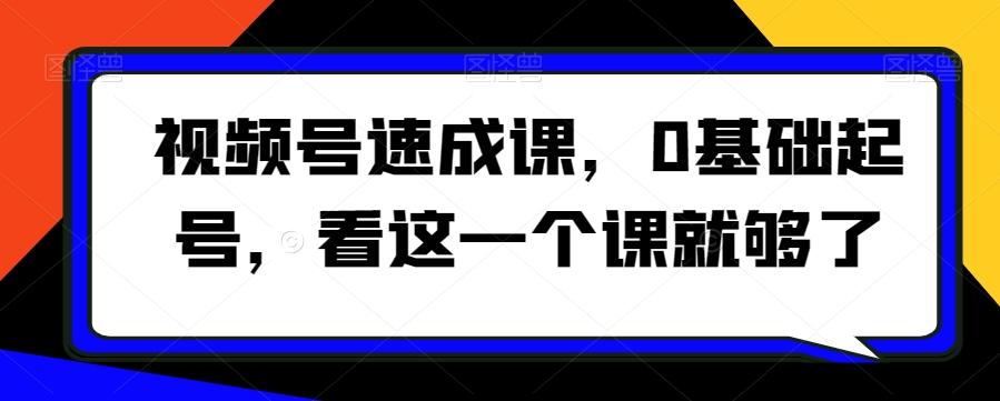 视频号速成课，​0基础起号，看这一个课就够了-简创项目网