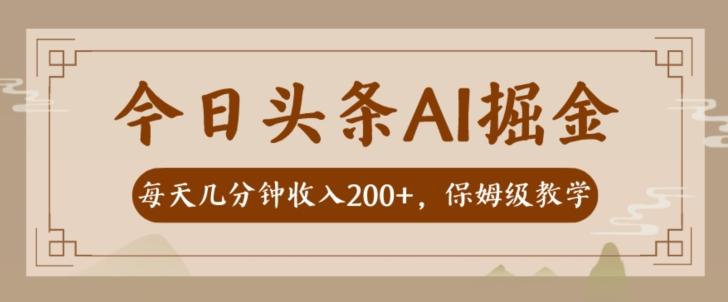 AI头条掘金一天几分钟变现300-400保姆教学-简创项目网