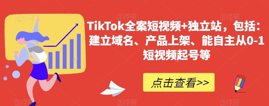 TikTok全案短视频+独立站，包括：建立域名、产品上架、能自主从0-1短视频起号等-简创项目网