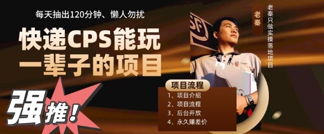 快递CPS，能玩一辈子的项目，月轻松5位数，抽出120分操即可，不占用时间-简创项目网