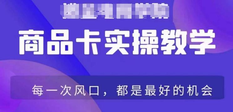 商品卡爆店实操教学，基础到进阶保姆式讲解教你抖店爆单-简创项目网