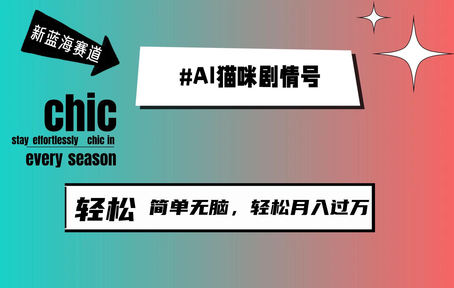(9826期)AI猫咪剧情号，新蓝海赛道，30天涨粉100W，制作简单无脑，轻松月入1w+-简创项目网