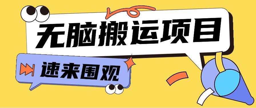 小红书虚拟项目，无脑搬运，零成本零门槛轻松月入3000+【视频教程+配套工具】-简创项目网