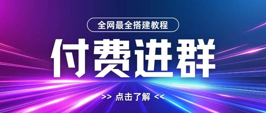 全网首发最全付费进群搭建教程，包含支付教程+域名+内部设置教程+源码【揭秘】-简创项目网