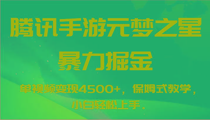 腾讯手游元梦之星暴力掘金，单视频变现4500+，保姆式教学，小白轻松上手。-简创项目网