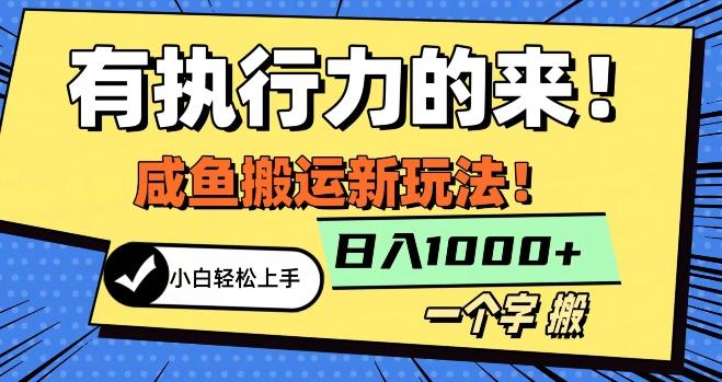 最新咸鱼搬运玩法，小白单日1000+行业大揭秘-简创项目网