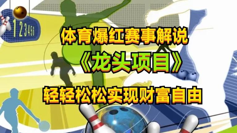 体育爆红赛事解说，玩法简单，小白一天就上手，轻松获取收益【揭秘】-简创项目网
