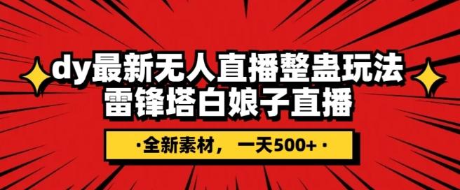 抖音目前最火的整蛊直播无人玩法，雷峰塔白娘子直播，全网独家素材+搭建教程，日入500+-简创项目网