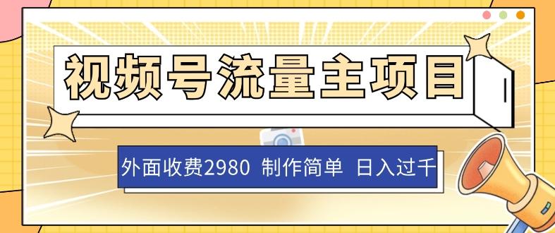 外面收费2980的视频号流量主项目，作品制作简单无脑，单账号日入过千-简创项目网