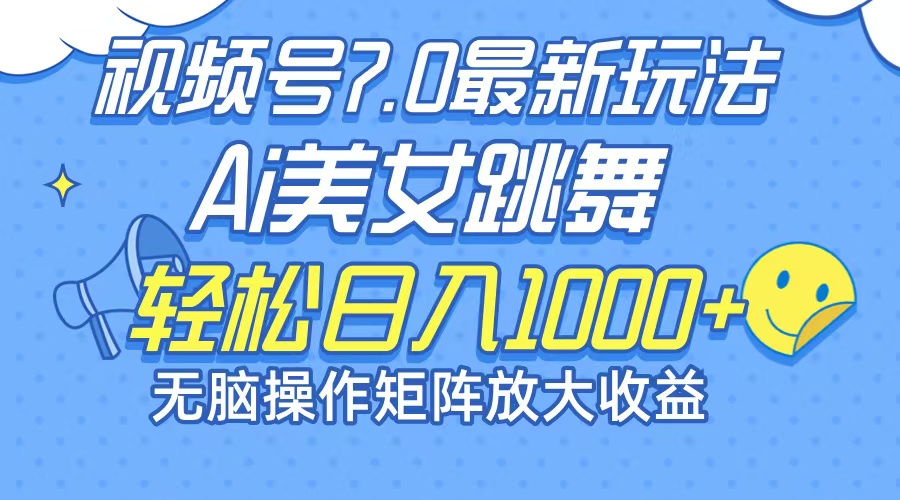 最新7.0暴利玩法视频号AI美女，简单矩阵可无限发大收益轻松日入1000+-简创项目网