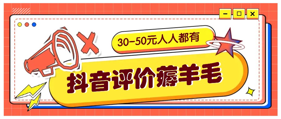 抖音评价薅羊毛，30-50元，邀请一个20元，人人都有！【附入口】-简创项目网