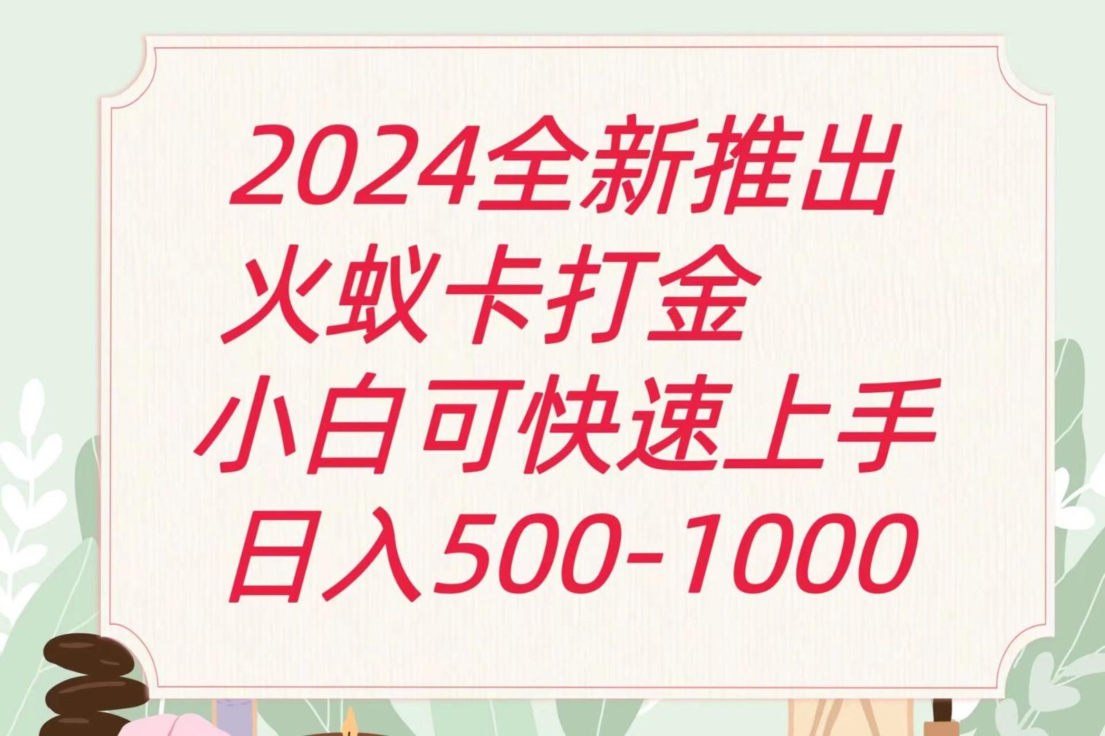 2024火蚁卡打金最新玩法和方案，单机日收益600+-简创项目网