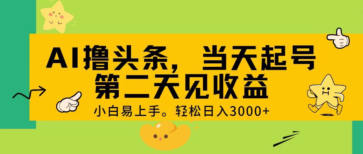 AI撸头条，轻松日入3000+，当天起号，第二天见收益。-简创项目网