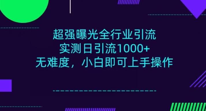 全行业引流，小白即可操作，每天进群1000＋-简创项目网