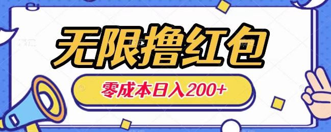 无限撸红包，0成本收益一天100-200无上限-简创项目网