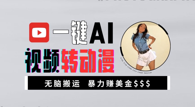 一键AI视频转动漫，高收益暴力玩法，无脑搬运，新手也能轻松月入1万【揭秘】-简创项目网