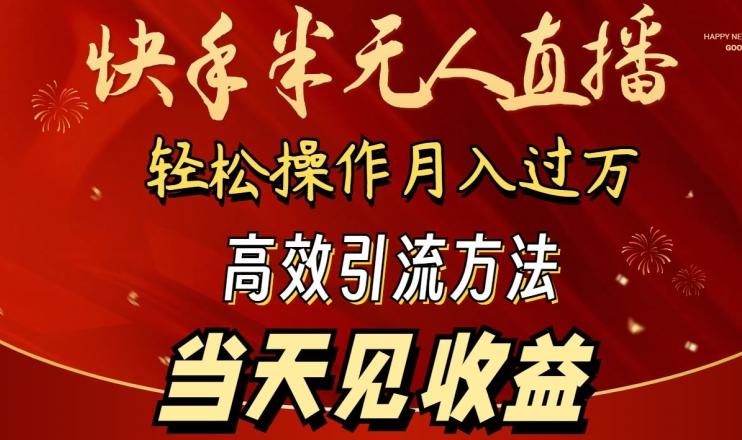 2024快手半无人直播，简单操作月入1W+ 高效引流当天见收益【揭秘】-简创项目网