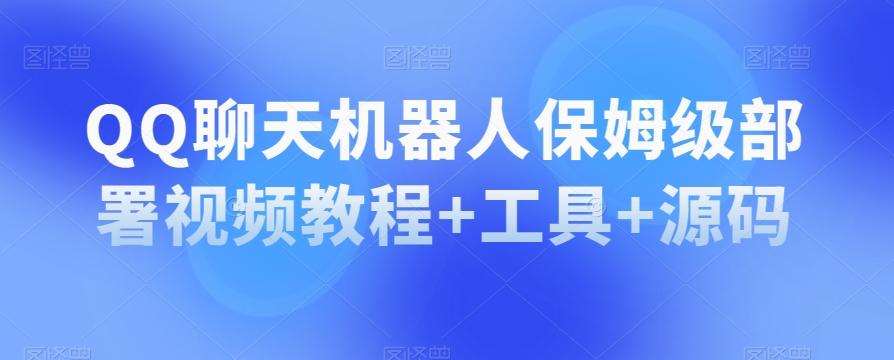QQ聊天机器人保姆级部署视频教程+工具+源码-简创项目网