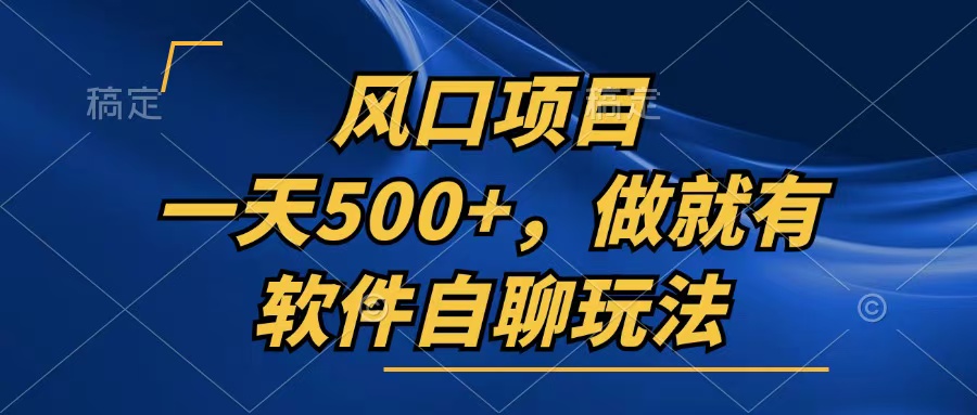 一天500+，只要做就有，软件自聊玩法-简创项目网