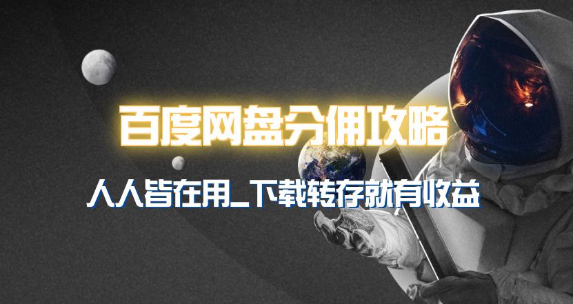 (9535期)百度网盘分佣完整攻略！人人皆在用，别人转存你就有收益~-简创项目网