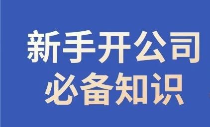 新手开公司必备知识，小辉陪你开公司，合规经营少踩坑-简创项目网