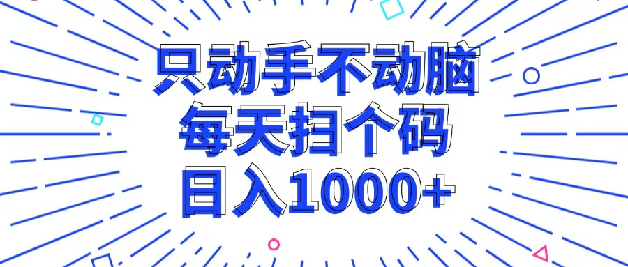 只动手不动脑，每个扫个码，日入1000+-简创项目网