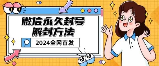 微信永久封号解封玩法包含短暂封号教程【揭秘】-简创项目网