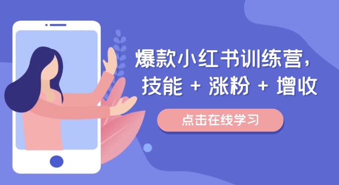 爆款小红书训练营，技能 + 涨粉 + 增收，用好小红书，做你喜欢又擅长的事，涨粉又赚钱-简创项目网