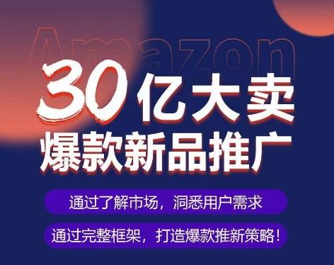亚马逊·30亿大卖爆款新品推广，可复制、全程案例实操的爆款推新SOP-简创项目网