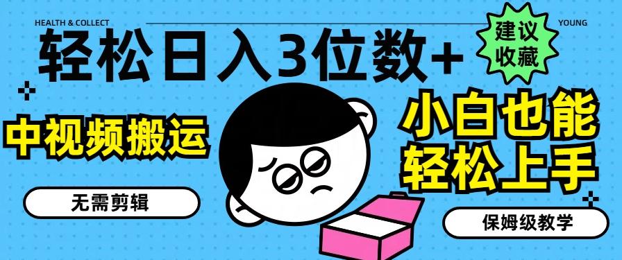轻松日入3位数+，中视频搬运，无需剪辑，小白也能轻松上手，保姆级教学【揭秘】-简创项目网