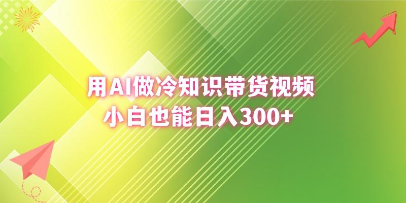 (8631期)用AI做冷知识带货视频，小白也能日入300+-简创项目网