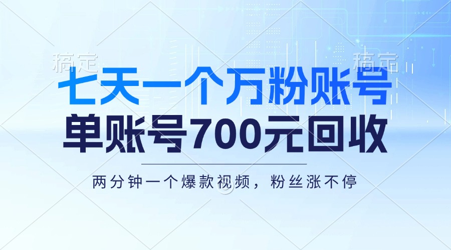 七天一个万粉账号，新手小白秒上手，单账号回收700元，轻松月入三万＋-简创项目网