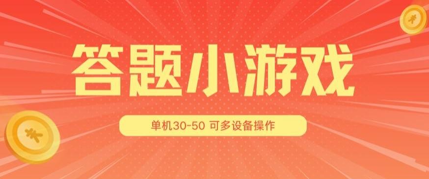 答题小游戏项目3.0 ，单机30-50，可多设备放大操作-简创项目网