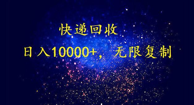 完美落地，挂机类型暴利快递回收项目。每天收入10000+，可无限复制放大！！！-简创项目网